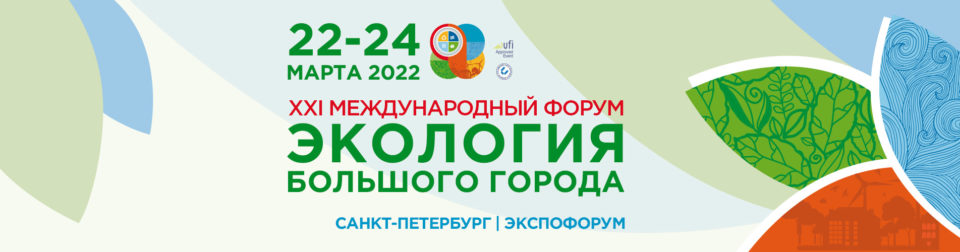 В Санкт-Петербурге стартовал XXI Международный форум «Экология большого города»