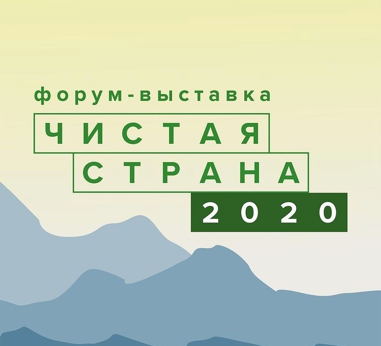 С 16 марта в Москве стартует II Международный форум-выставка «Чистая страна»